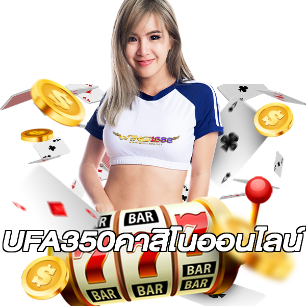 UFA350คาสิโนออนไลน์