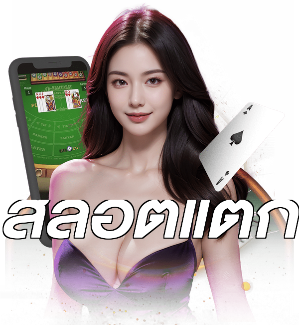 สล็อตแตก