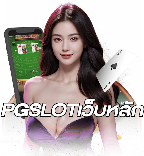 PGSLOTเว็บหลัก