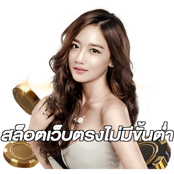 สล็อตเว็บตรงไม่มีขั้นต่ำ