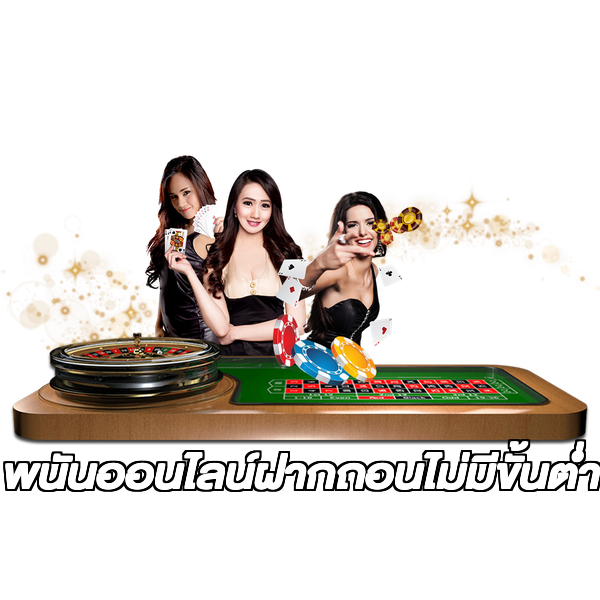 พนันออนไลน์ฝากถอนไม่มีขั้นต่ํา