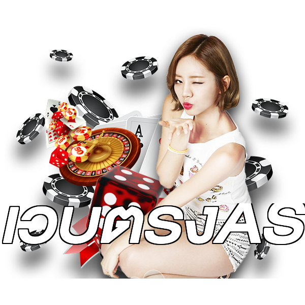 เว็บตรงAS