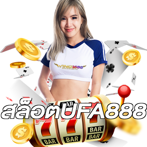 สล็อตUFA888