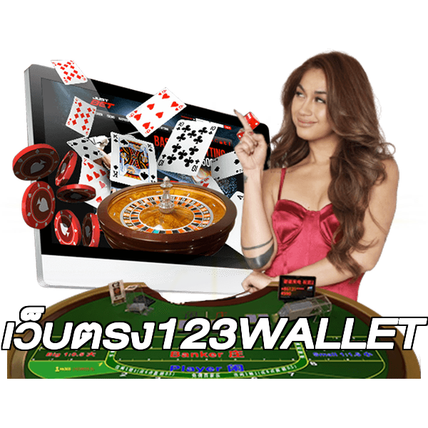 เว็บตรง123WALLET
