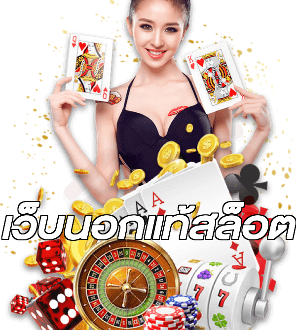 เว็บนอกแท้สล็อต