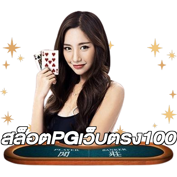 สล็อตPGเว็บตรง100