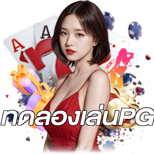 ทดลองเล่นPG