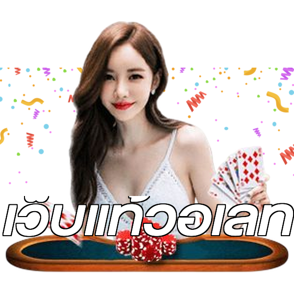เว็บแท้วอเลท