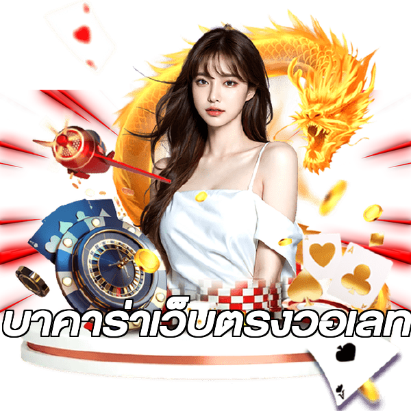 บาคาร่าเว็บตรงวอเลท