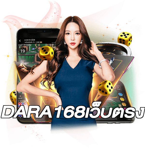 DARA168เว็บตรง
