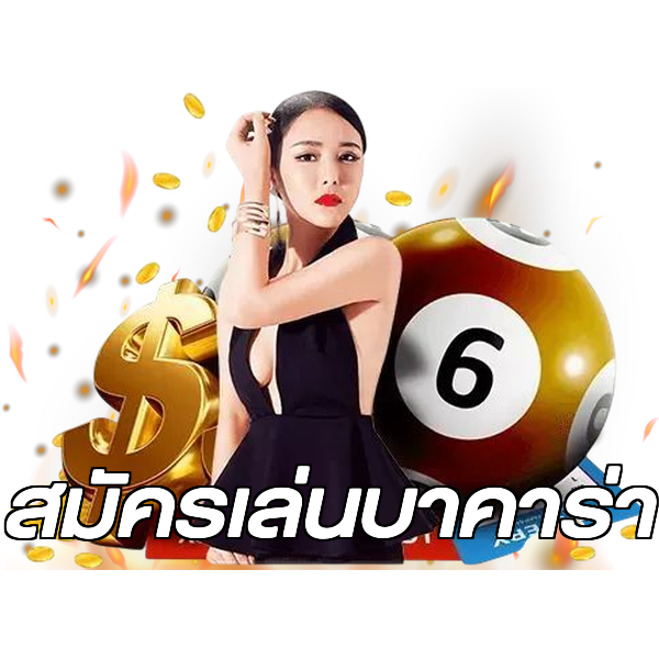 สมัครเล่นบาคาร่า