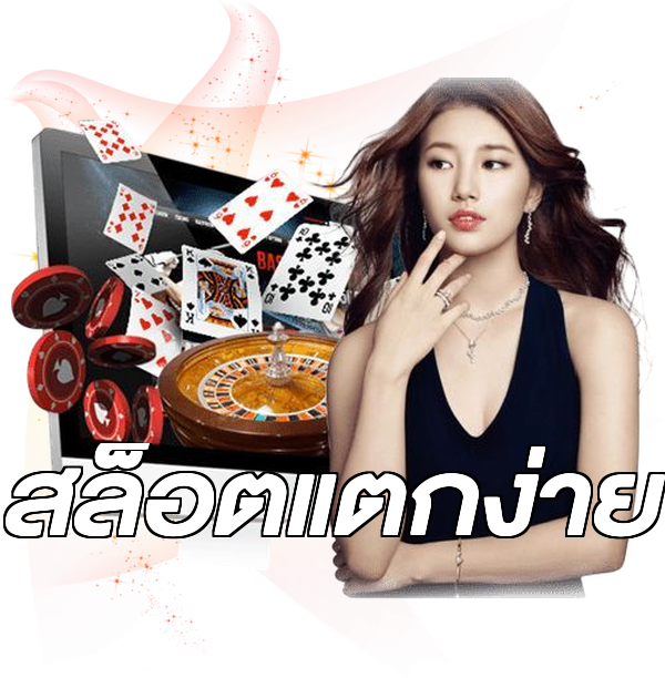 สล็อตแตกง่าย
