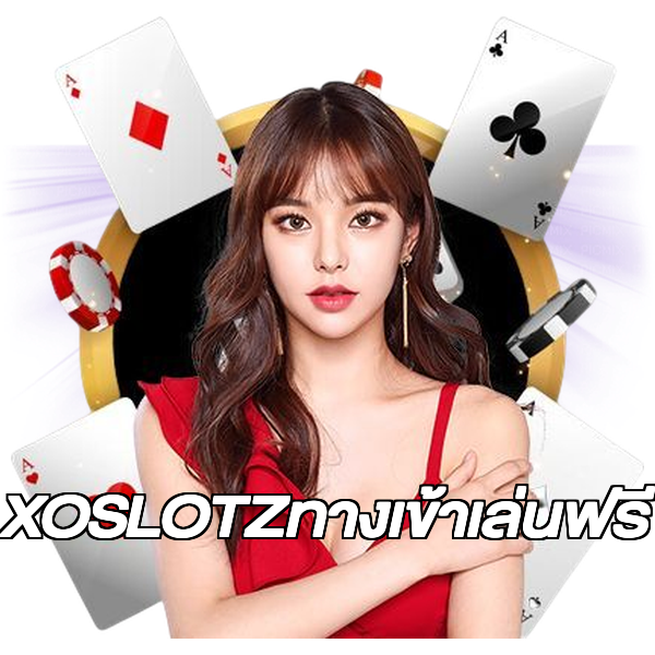 XOSLOTZทางเข้าเล่นฟรี