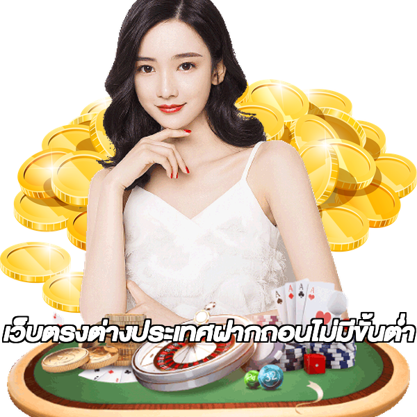เว็บตรงต่างประเทศฝากถอนไม่มีขั้นต่ํา