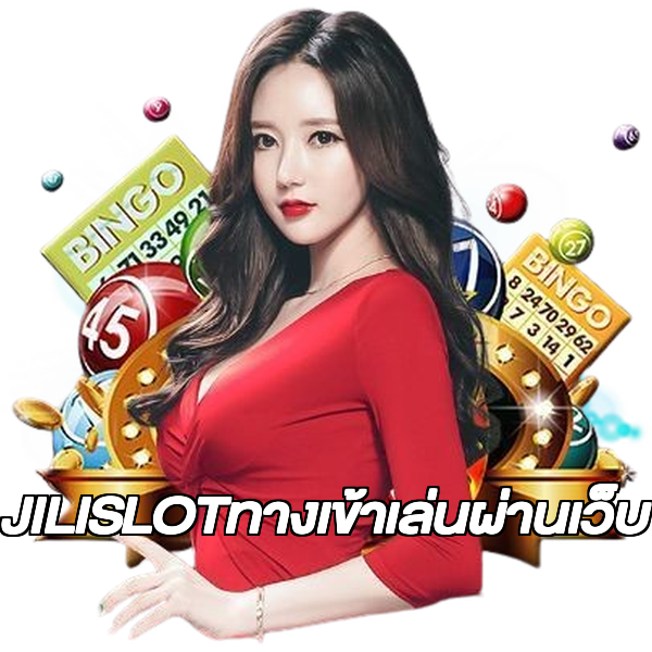 JILISLOTทางเข้าเล่นผ่านเว็บ