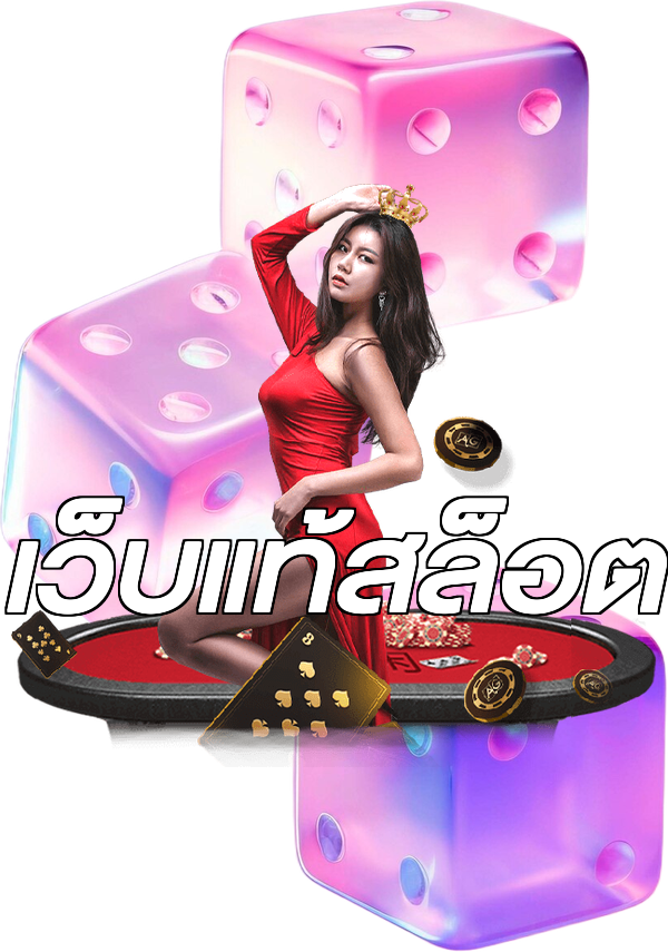 เว็บแท้สล็อต