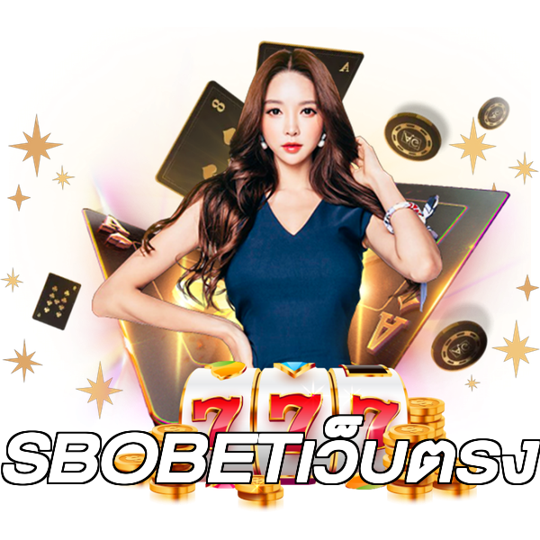 SBOBETเว็บตรง