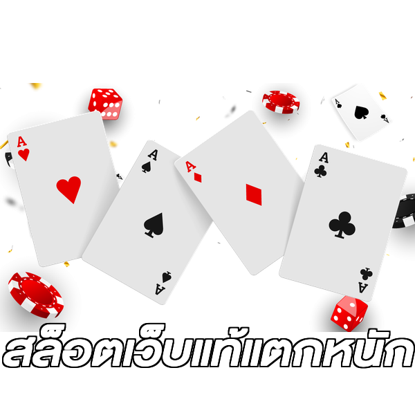 สล็อตเว็บแท้แตกหนัก