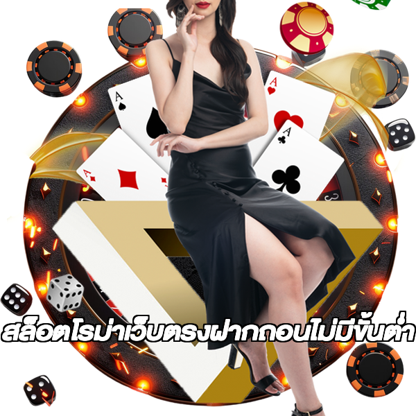 สล็อตโรม่าเว็บตรงฝากถอนไม่มีขั้นต่ํา