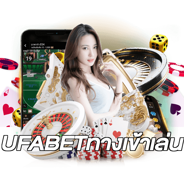 UFABETทางเข้าเล่น