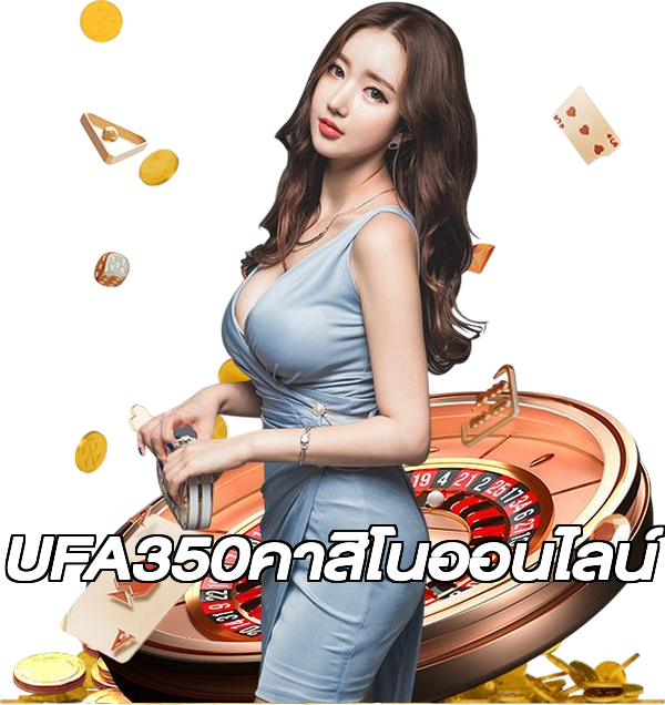 UFA350คาสิโนออนไลน์