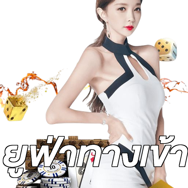 ยูฟ่าทางเข้า