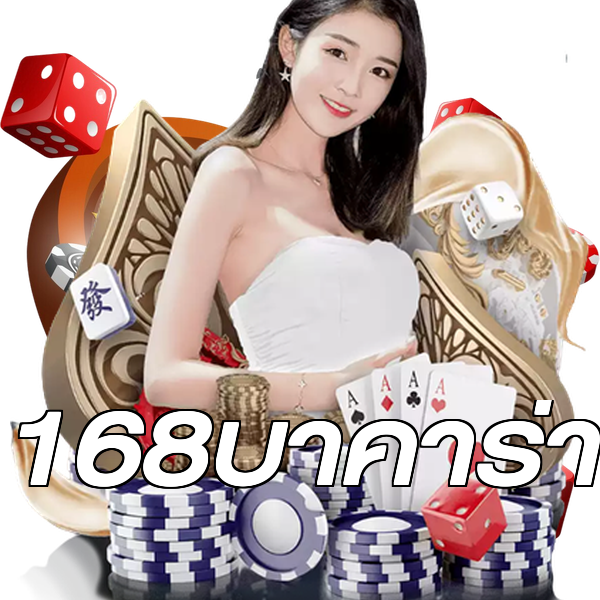 168บาคาร่า
