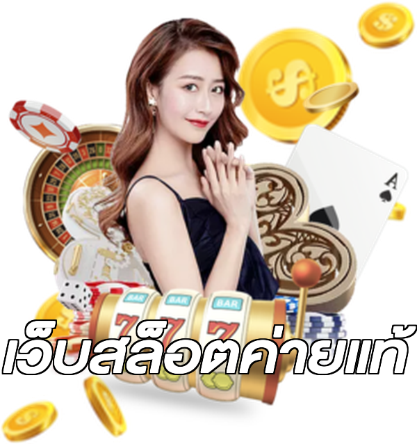 เว็บสล็อตค่ายแท้