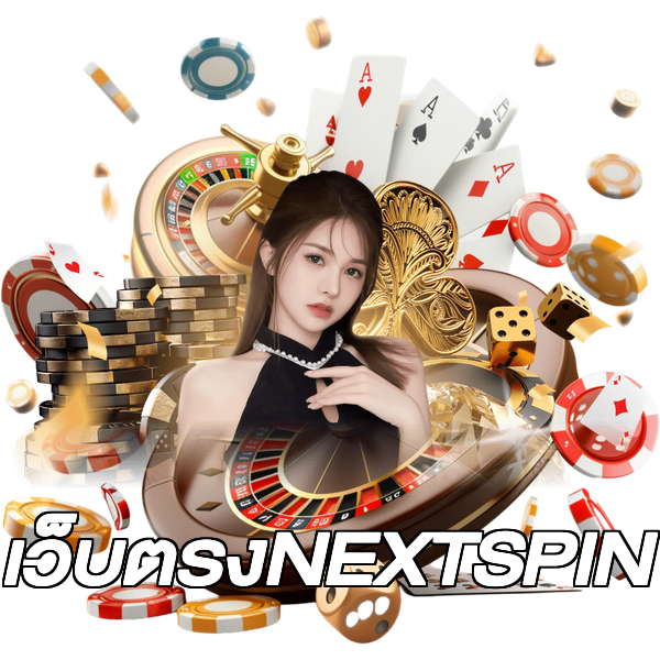 เว็บตรงNEXTSPIN