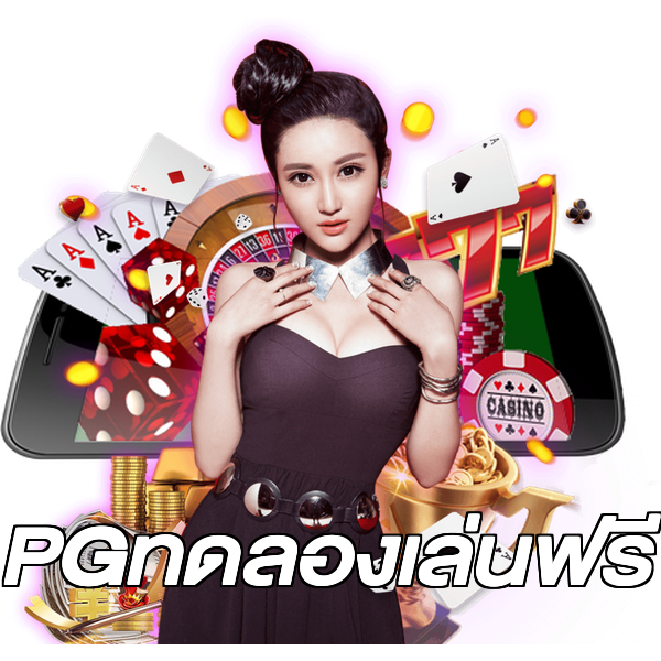 PGทดลองเล่นฟรี