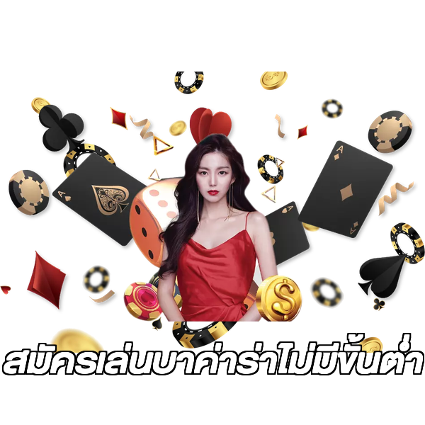 สมัครเล่นบาค่าร่าไม่มีขั้นต่ํา