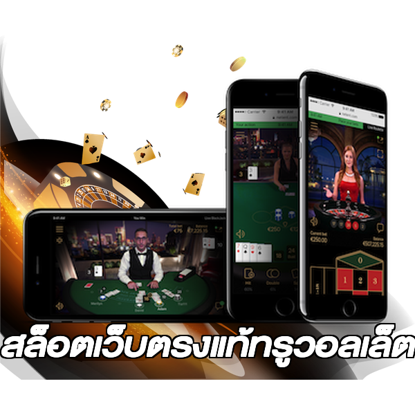 สล็อตเว็บตรงแท้ทรูวอลเล็ต