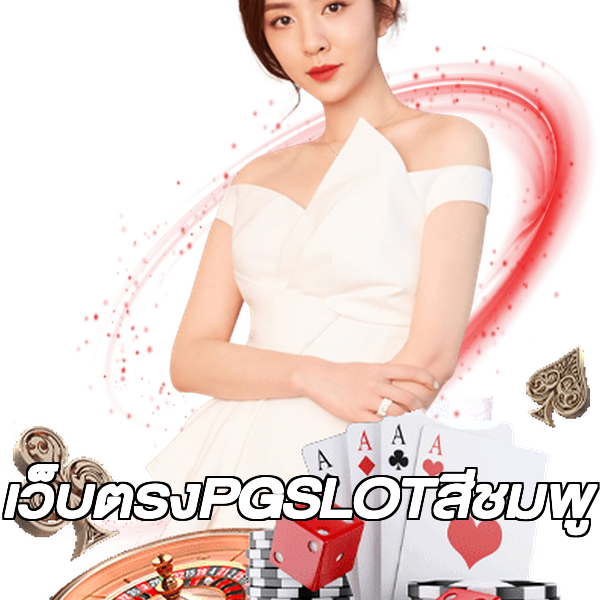 เว็บตรงPGSLOTสีชมพู