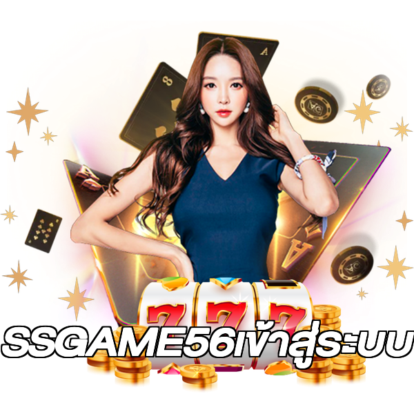 SSGAME56เข้าสู่ระบบ