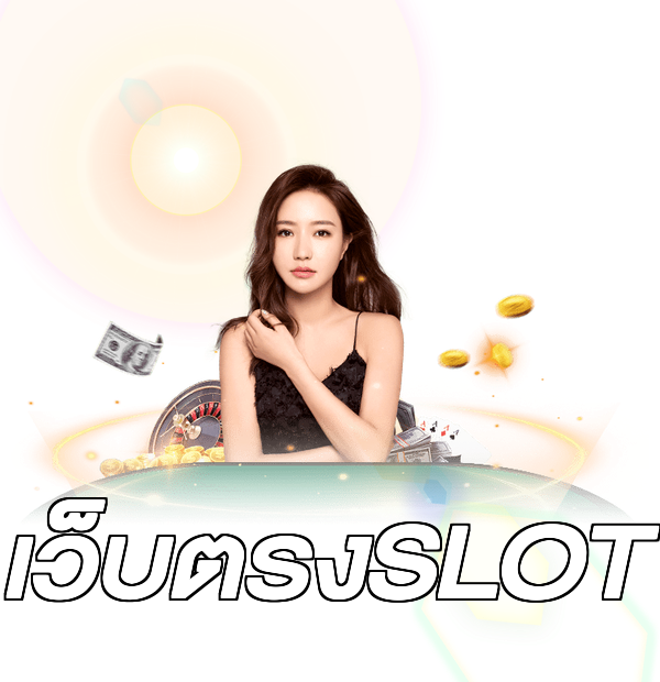 เว็บตรงSLOT