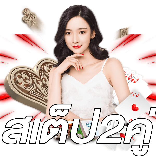 สเต็ป2คู่