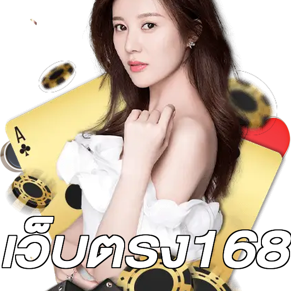 เว็บตรง168