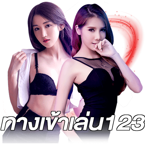 ทางเข้าเล่น123