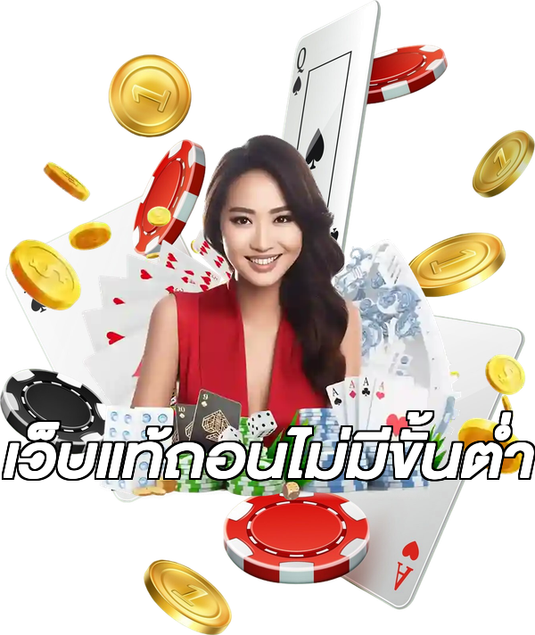 เว็บแท้ถอนไม่มีขั้นต่ํา